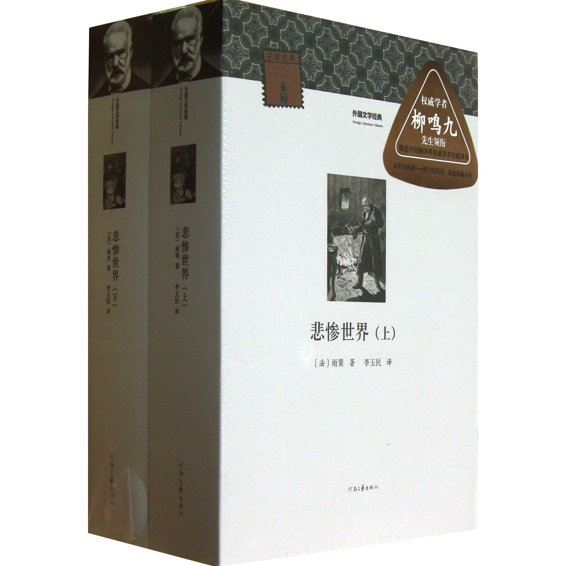悲惨世界(上下)/外国文学经典