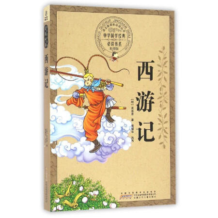 西游记(彩图版)/中华国学经典必读书系/语文新课标必读丛书