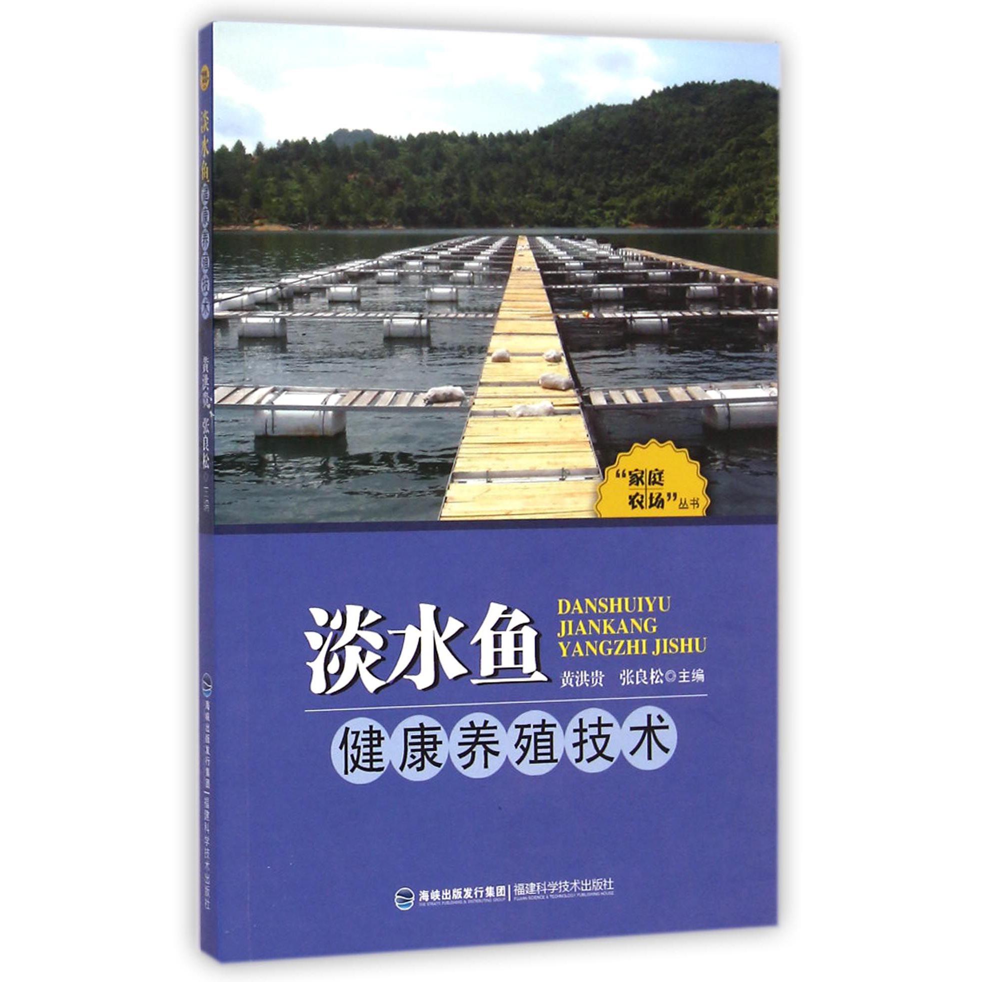 淡水鱼健康养殖技术/家庭农场丛书