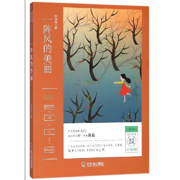 一阵风的美丽/读者签约作家美文合集