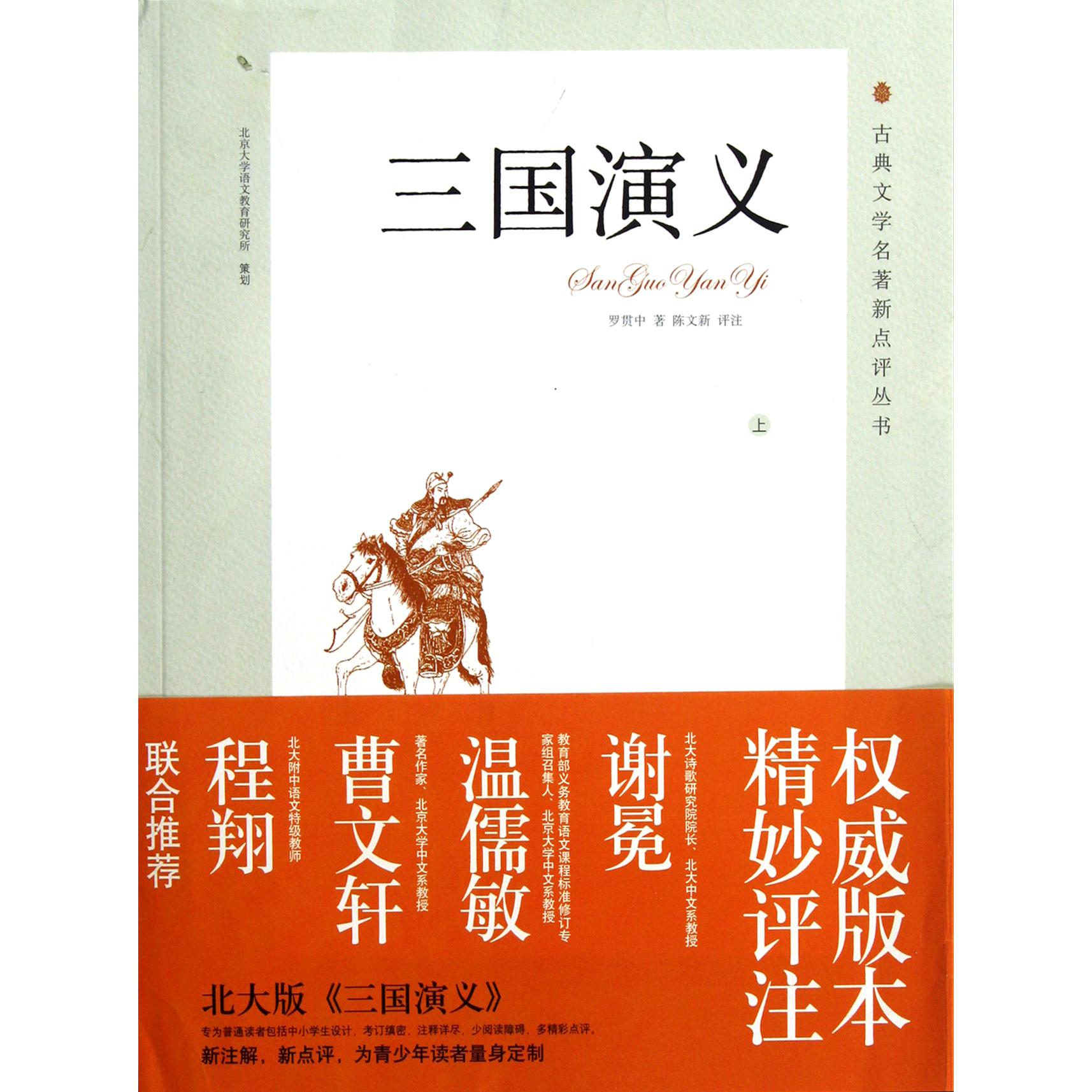 三国演义（上下）/古典文学名著新点评丛书
