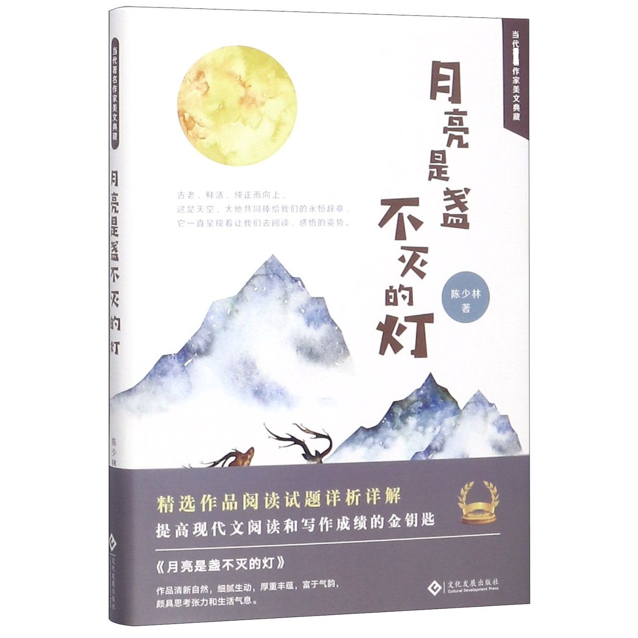 月亮是盏不灭的灯(精)