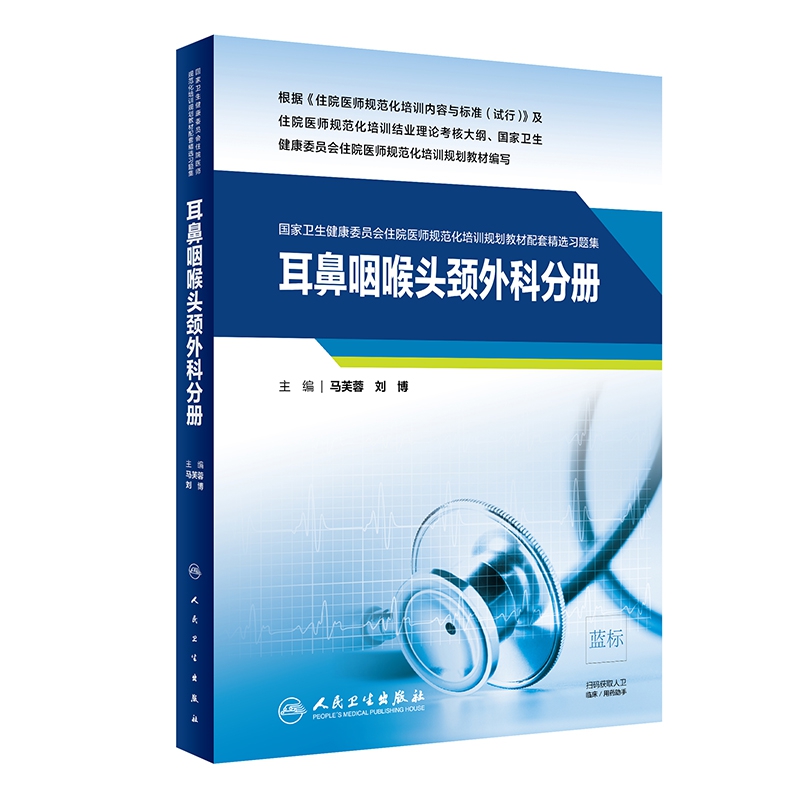 耳鼻咽喉头颈外科分册（国家卫生健康委员会住院医师规范化培训规划教材配套精选习题集