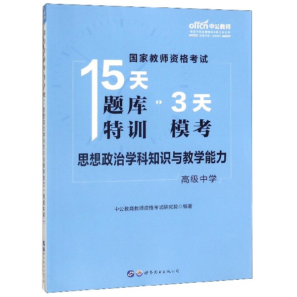 思想政治学科知识与教学能力(高级中学)/国家教师资格考试15天题库特训3天模考