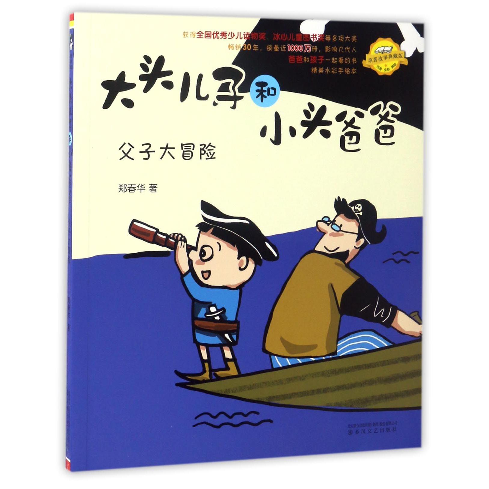 父子大冒险（注音全彩美绘原著故事典藏版）/大头儿子和小头爸爸