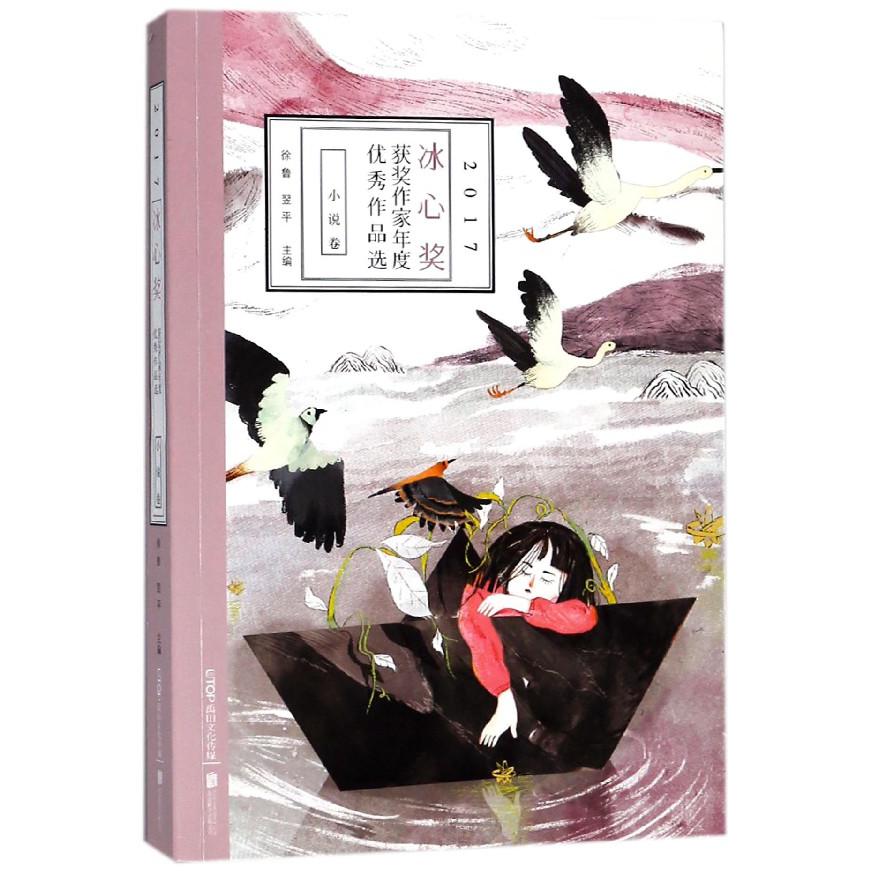2017冰心奖获奖作家年度优秀作品选(小说卷)