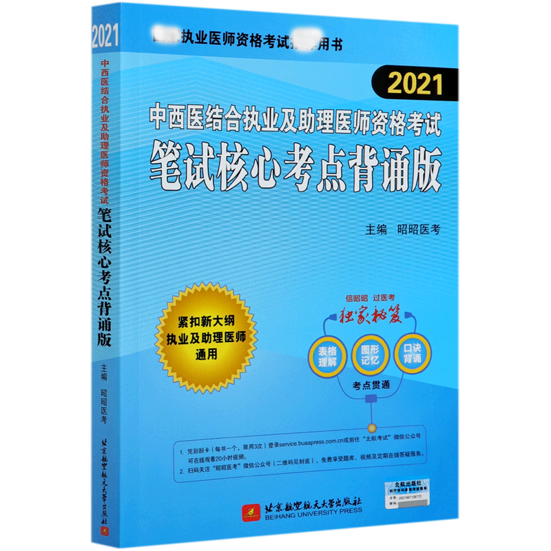 中西医结合执业及助理医师资格考试笔试核心考点背诵版（2021执业医师资格考试