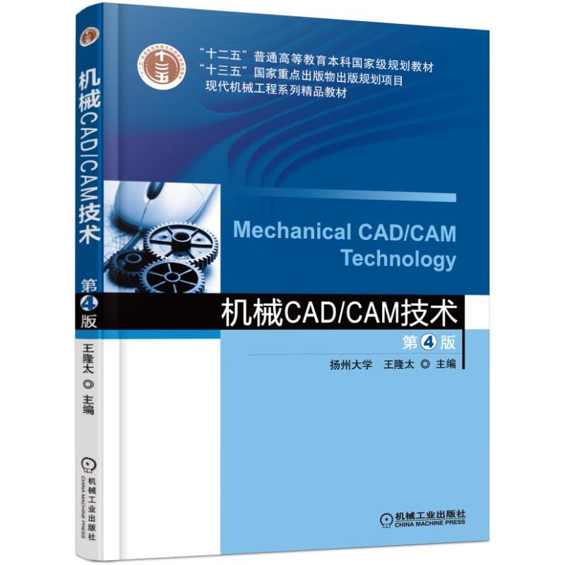 机械CADCAM技术(第4版现代机械工程系列精品教材十二五普通高等教育本科国家级规划教材)