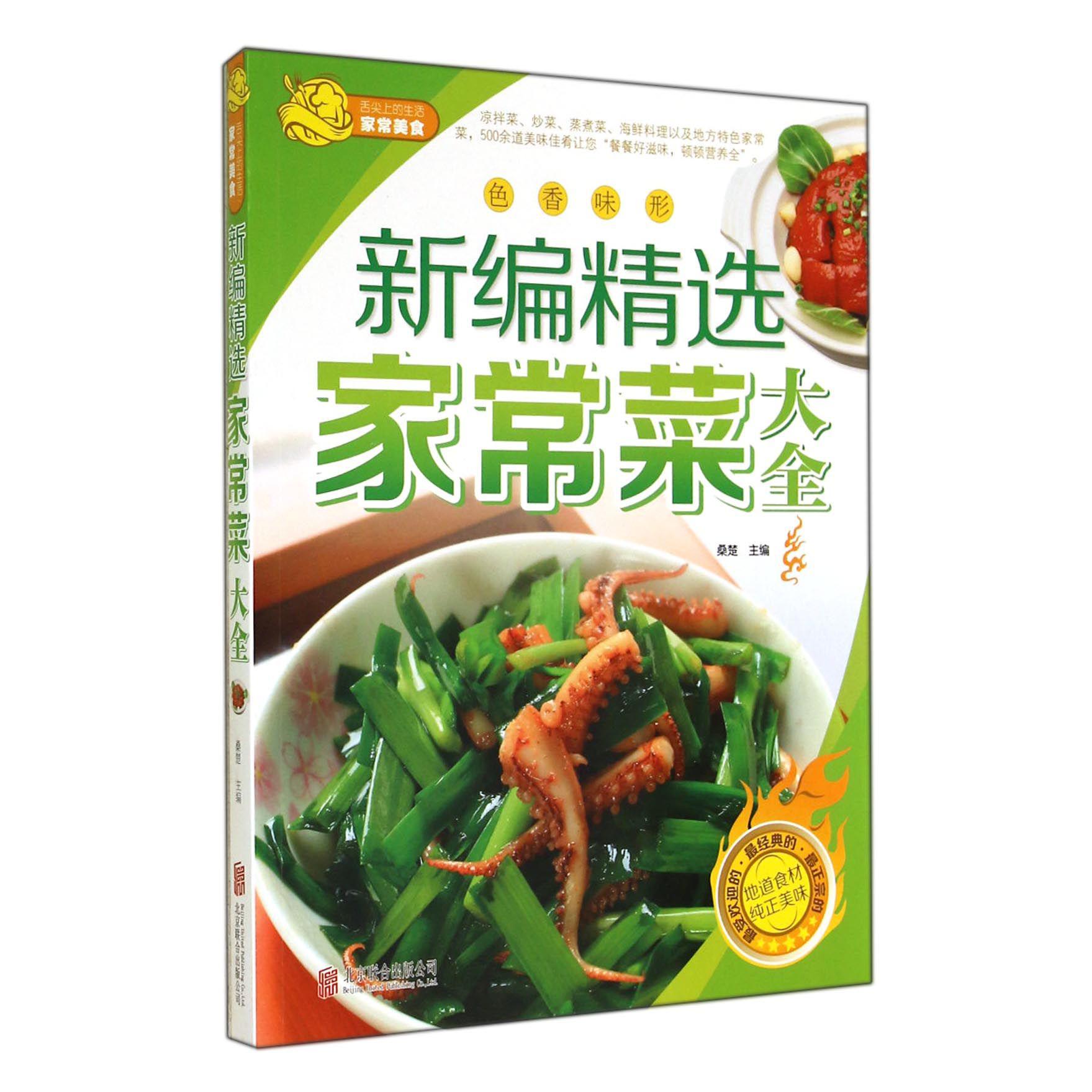 新编精选家常菜大全/舌尖上的生活家常美食