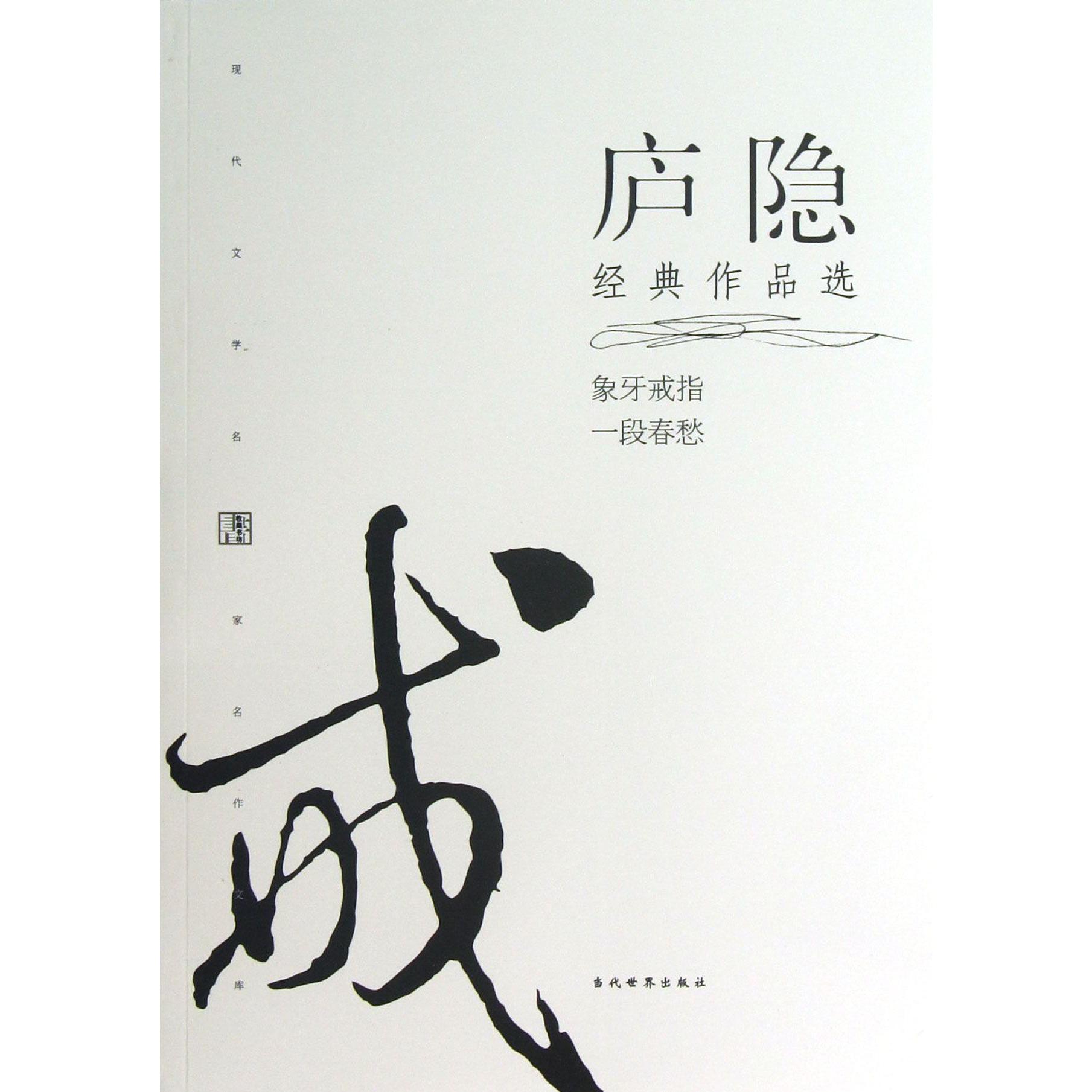 庐隐经典作品选/现代文学名家名作文库