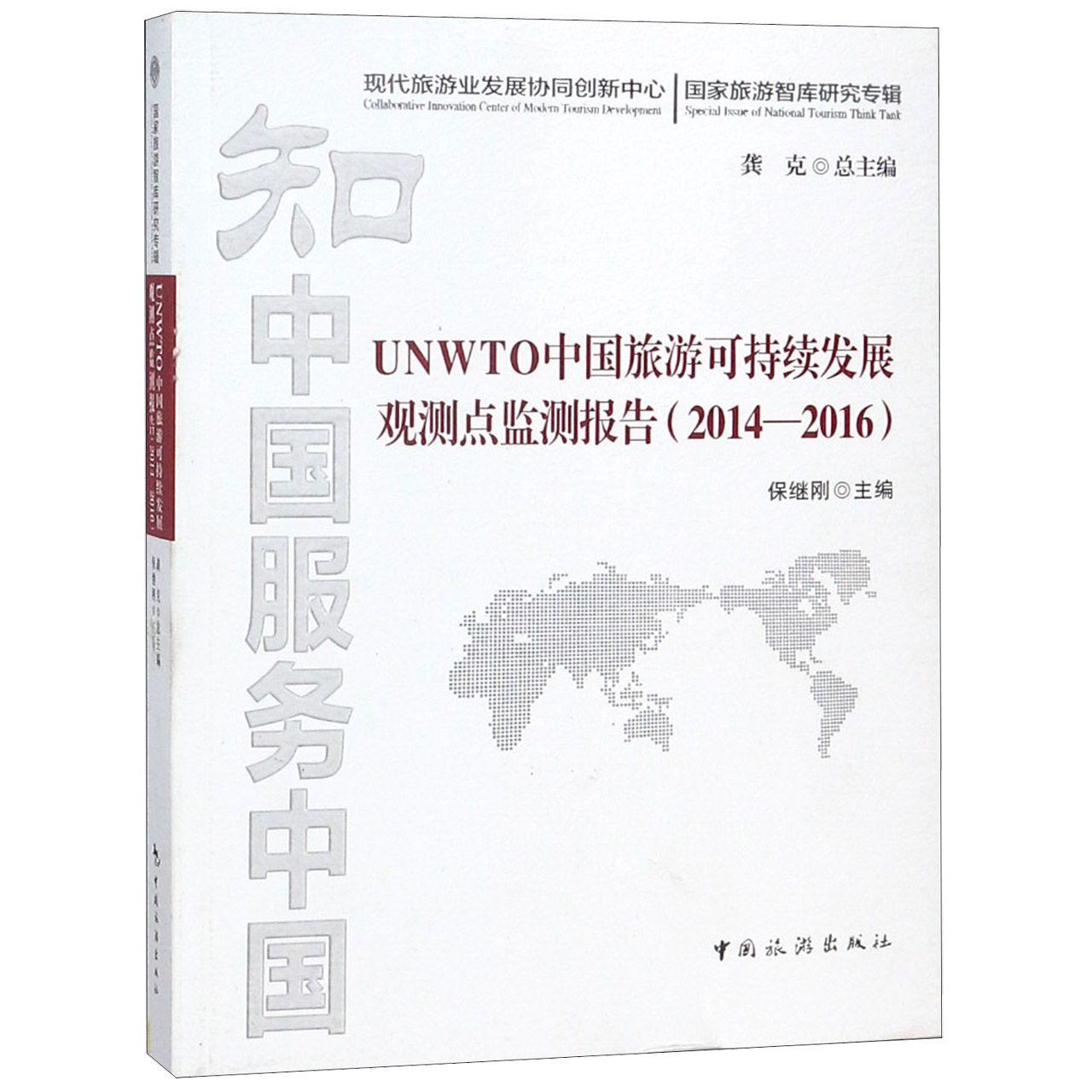 UNWTO中国旅游可持续发展观测点监测报告（2014-2016国家旅游智库研究专辑）