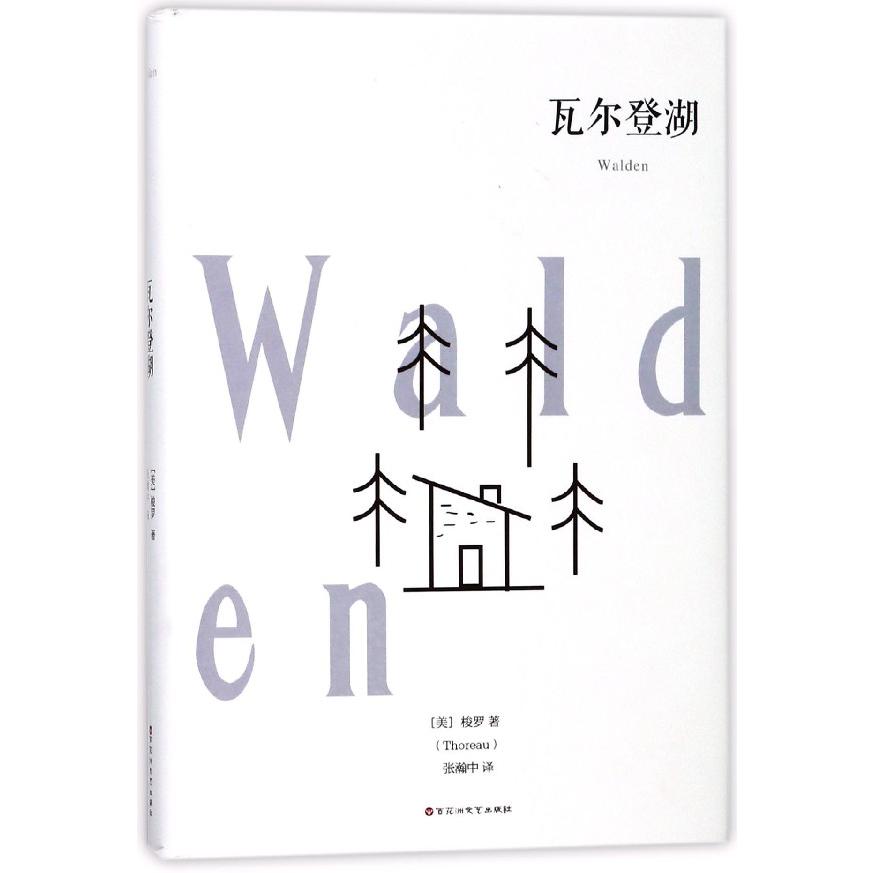 瓦尔登湖(精)