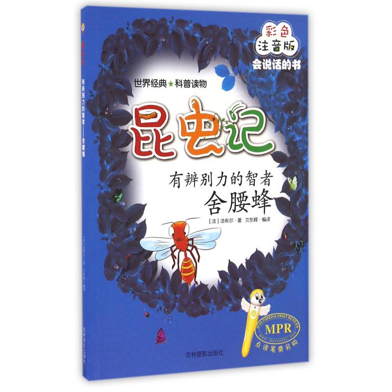 有辨别力的智者（舍腰蜂彩色注音版MPR）/昆虫记