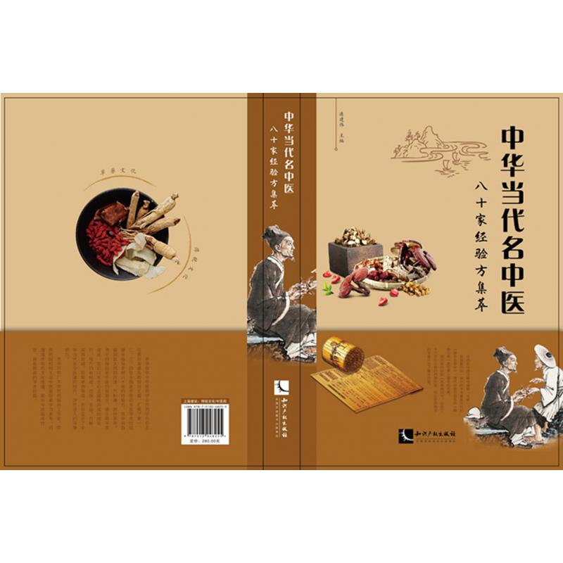 中华当代名中医八十家经验方集萃（精）