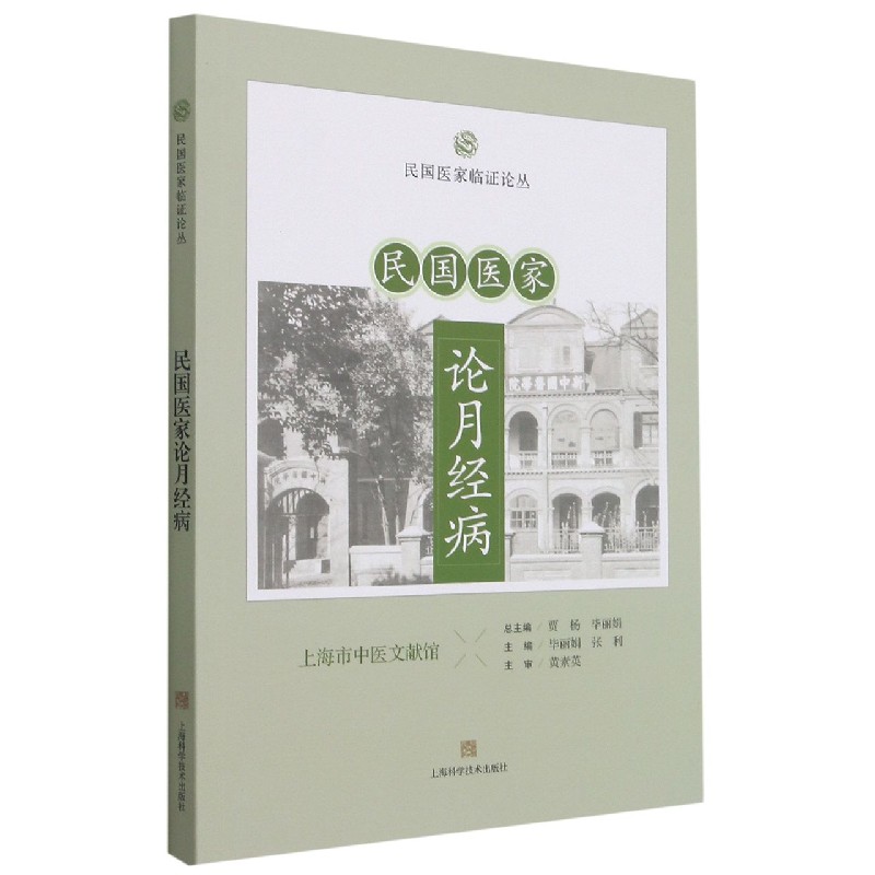 民国医家论月经病