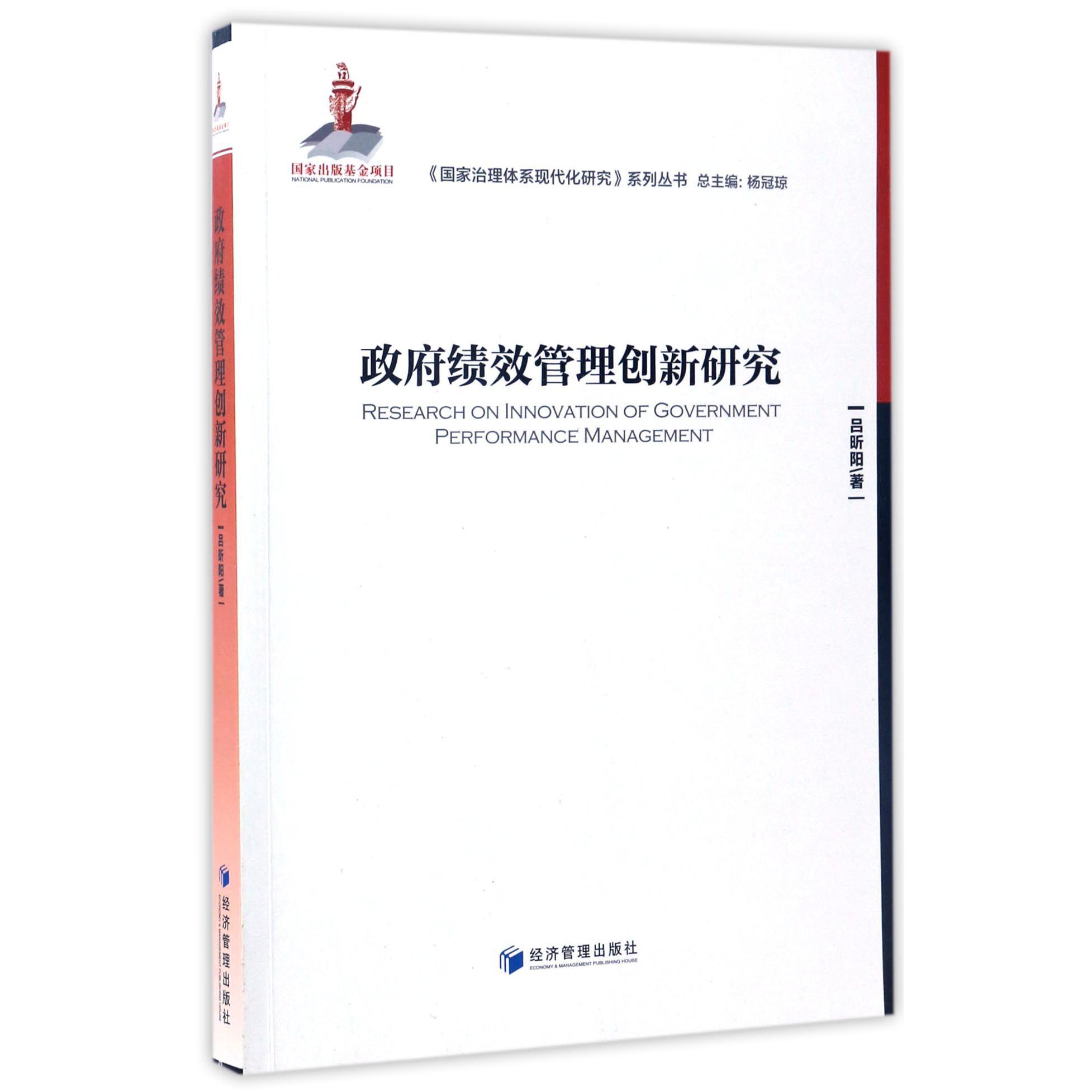 政府绩效管理创新研究/国家治理体系现代化研究系列丛书