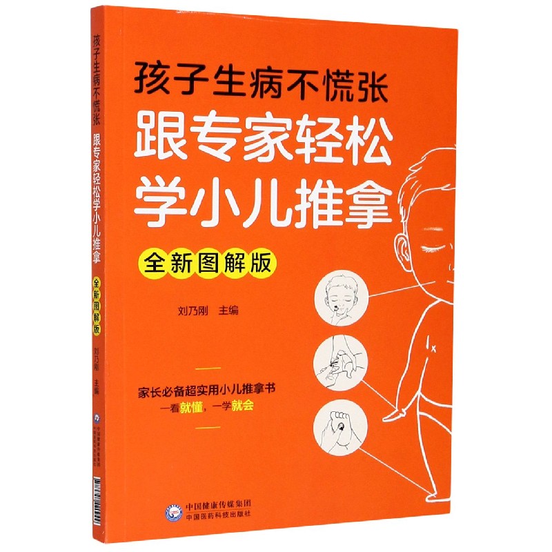 孩子生病不慌张（跟专家轻松学小儿推拿全新图解版）