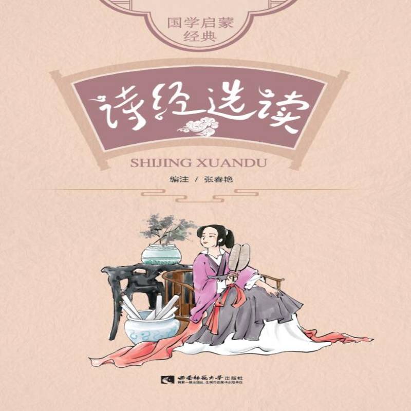 国学启蒙经典·诗经选读