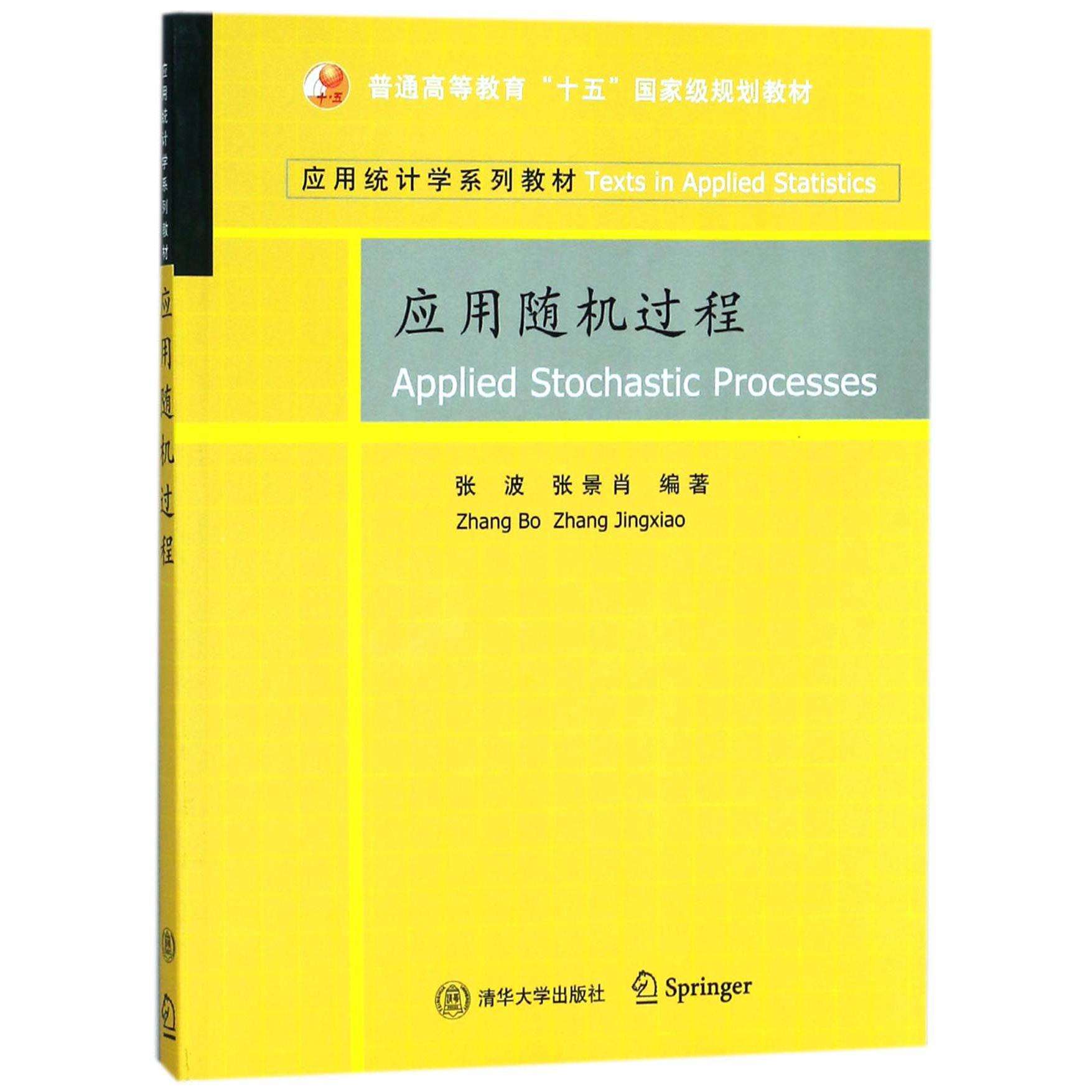 应用随机过程（应用统计学系列教材普通高等教育十五国家级规划教材）