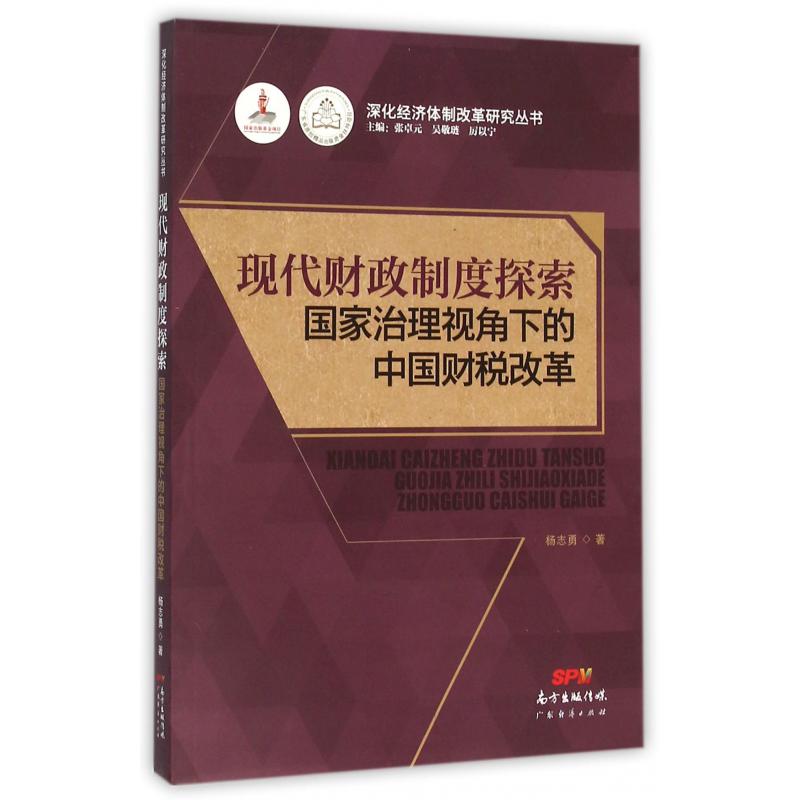 现代财政制度探索（国家治理视角下的中国财税改革）/深化经济体制改革研究丛书