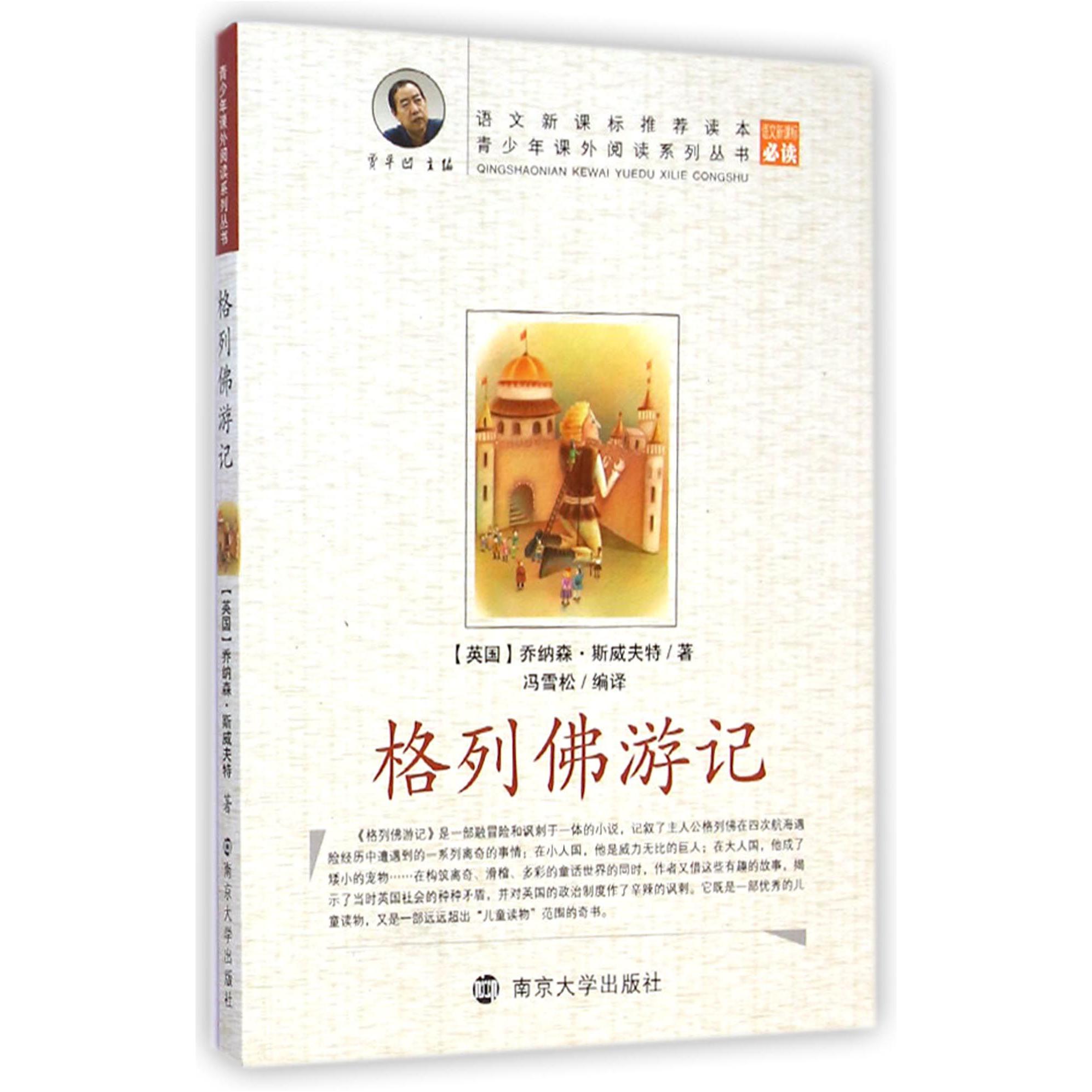 格列佛游记/青少年课外阅读系列丛书