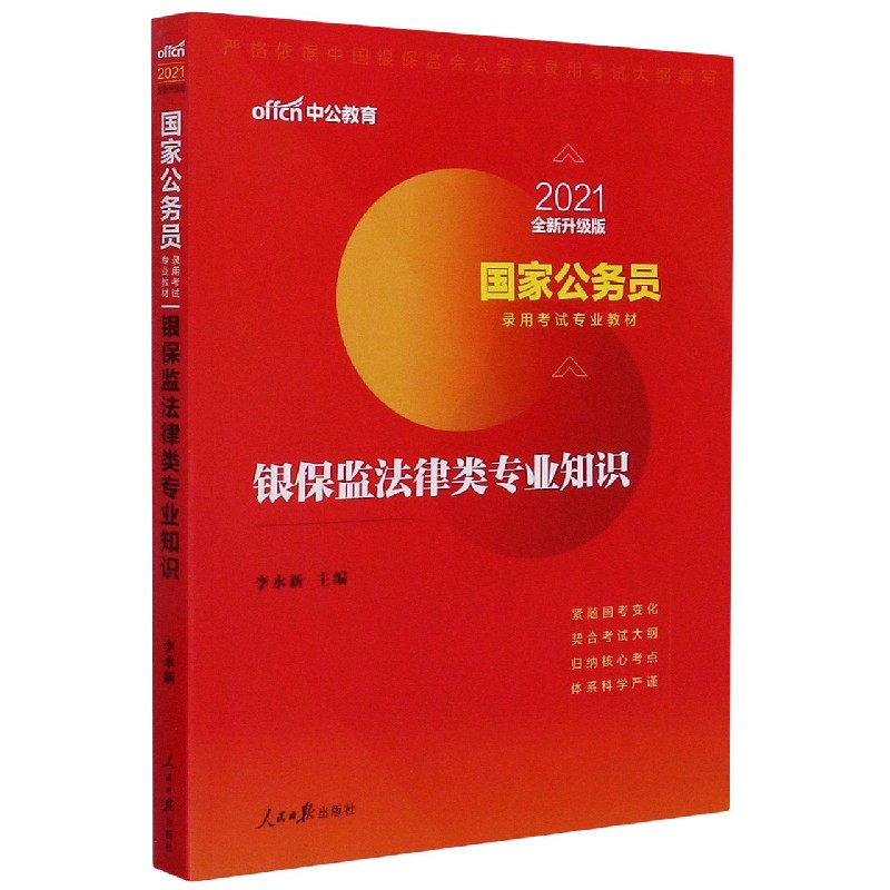 银保监法律类专业知识（2021全新升级版国家公务员录用考试专业教材）