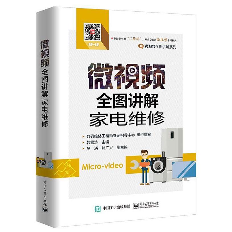 微视频全图讲解家电维修/微视频全图讲解系列