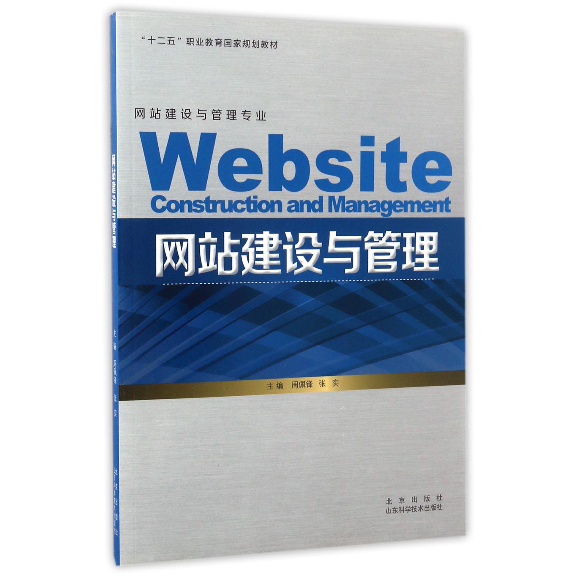 网站建设与管理（网站建设与管理专业十二五职业教育国家规划教材）