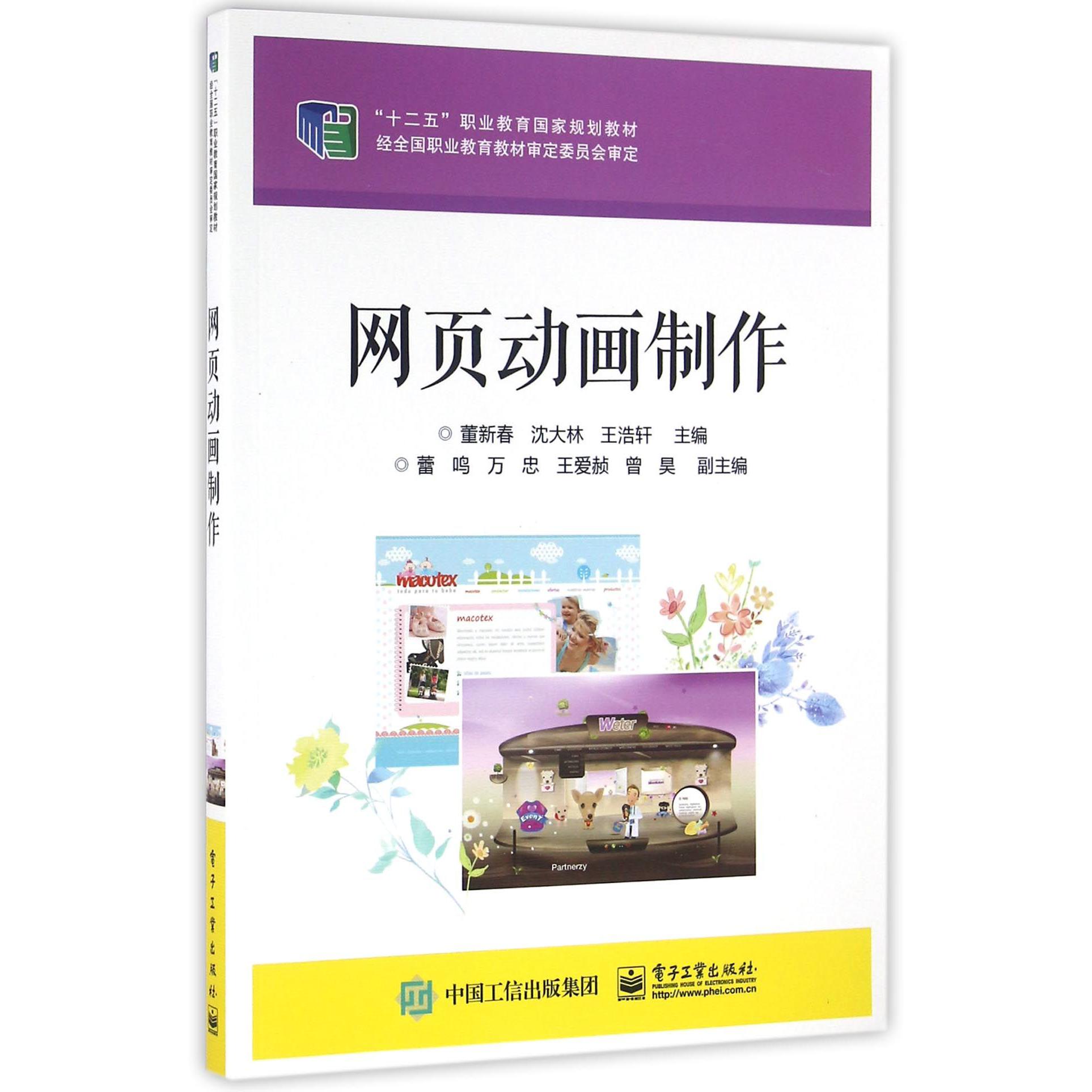 网页动画制作（十二五职业教育国家规划教材）
