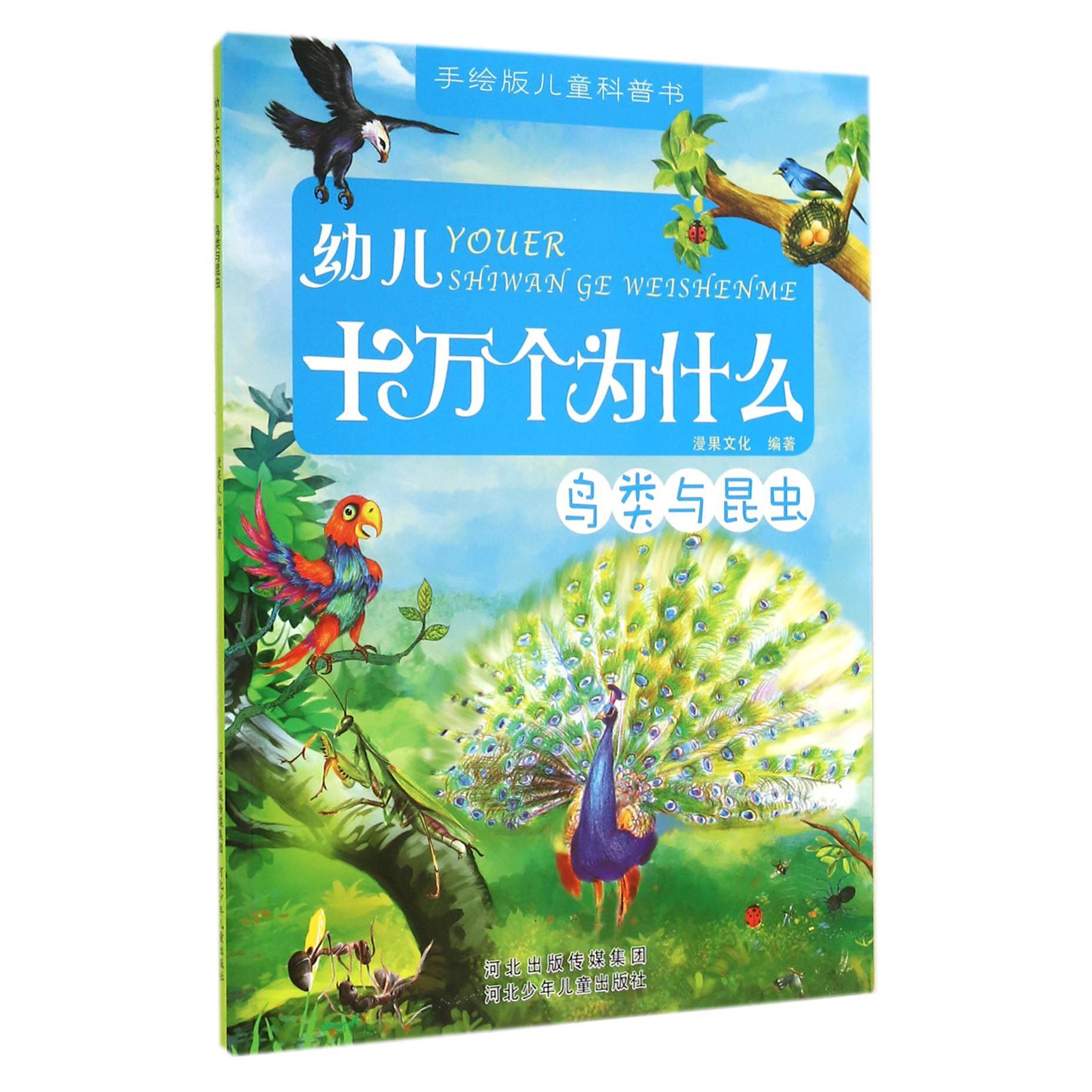 幼儿十万个为什么（鸟类与昆虫）/手绘版儿童科普书