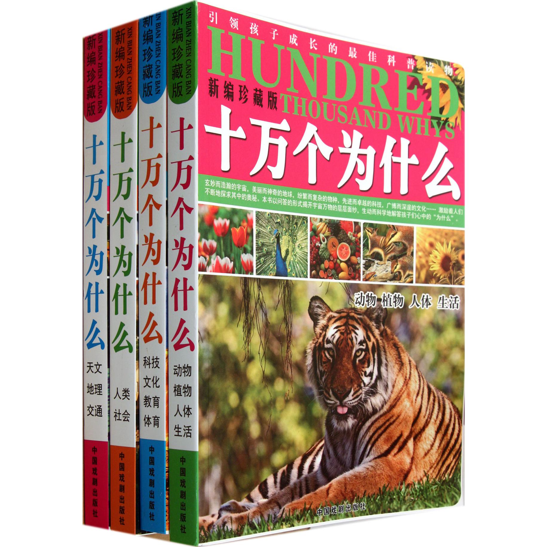 十万个为什么（新编珍藏版共4册）