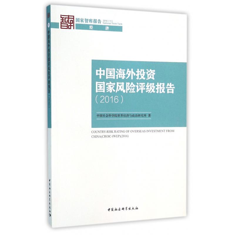 中国海外投资国家风险评级报告（2016）/国家智库报告