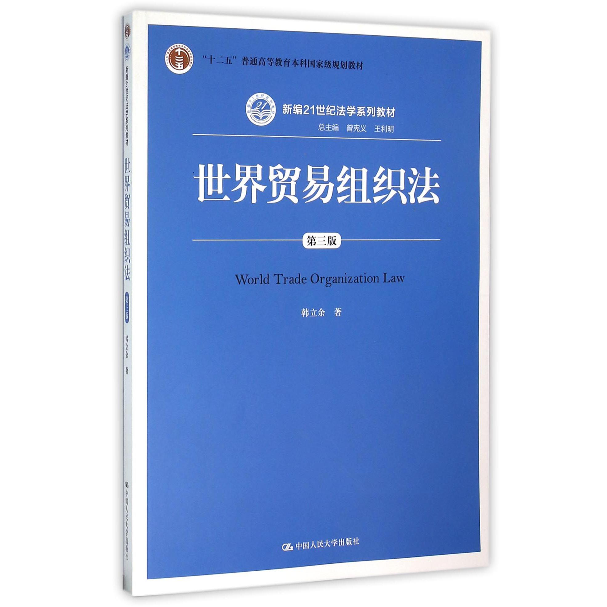 世界贸易组织法(第3版新编21世纪法学系列教材十二五普通高等教育本科国家级规划教材)