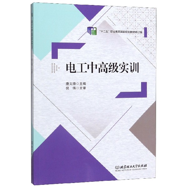 电工中高级实训(修订版十二五职业教育国家规划教材)