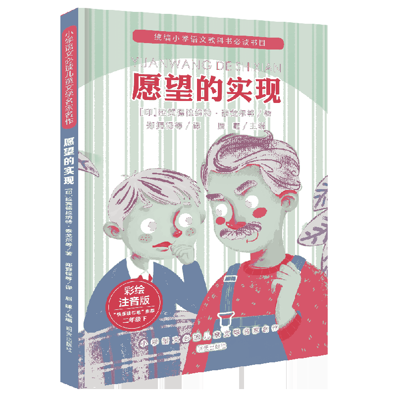 愿望的实现(2下彩绘注音版统编小学语文教科书必读书目)/小学语文必读儿童文学名家名作