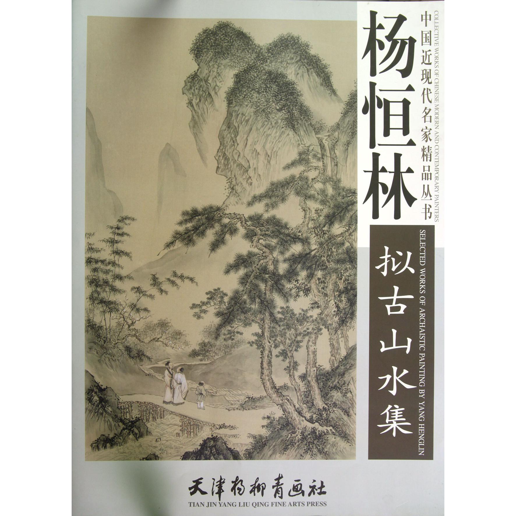 杨恒林拟古山水集/中国近现代名家精品丛书