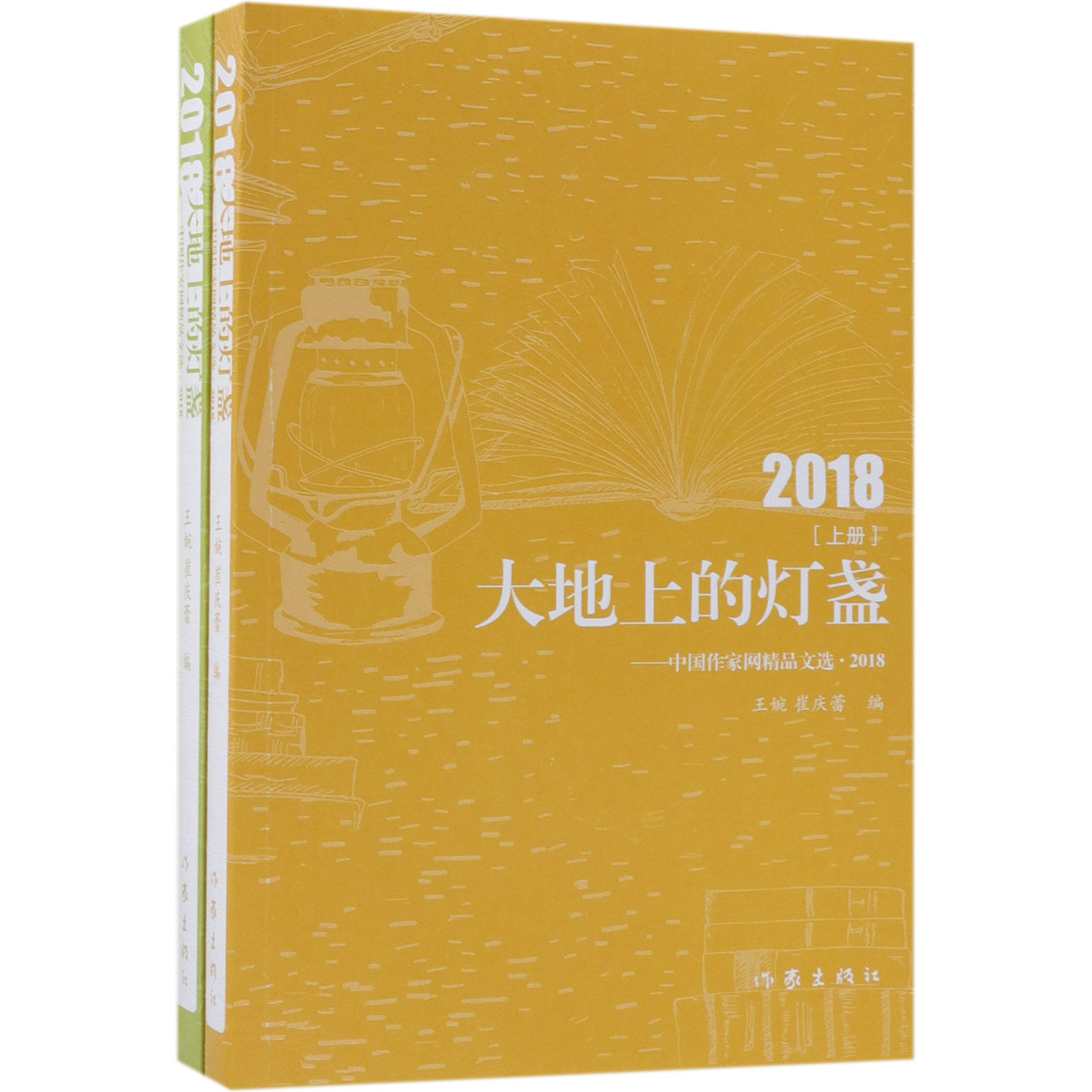 大地上的灯盏--中国作家网精品文选(2018上下)