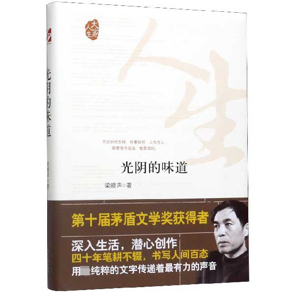 光阴的味道(精)/大家人生