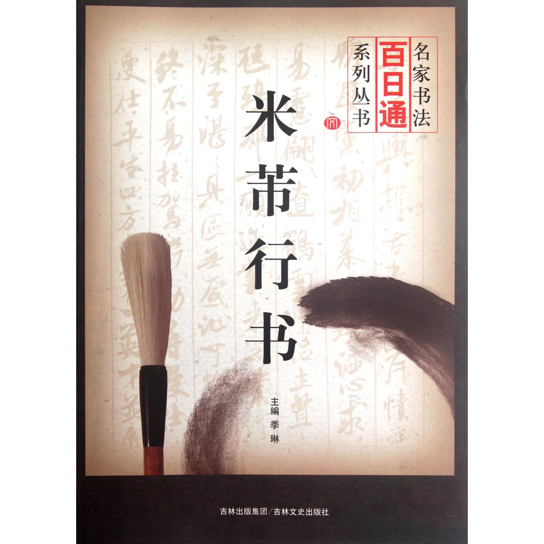米芾行书/名家书法百日通系列丛书