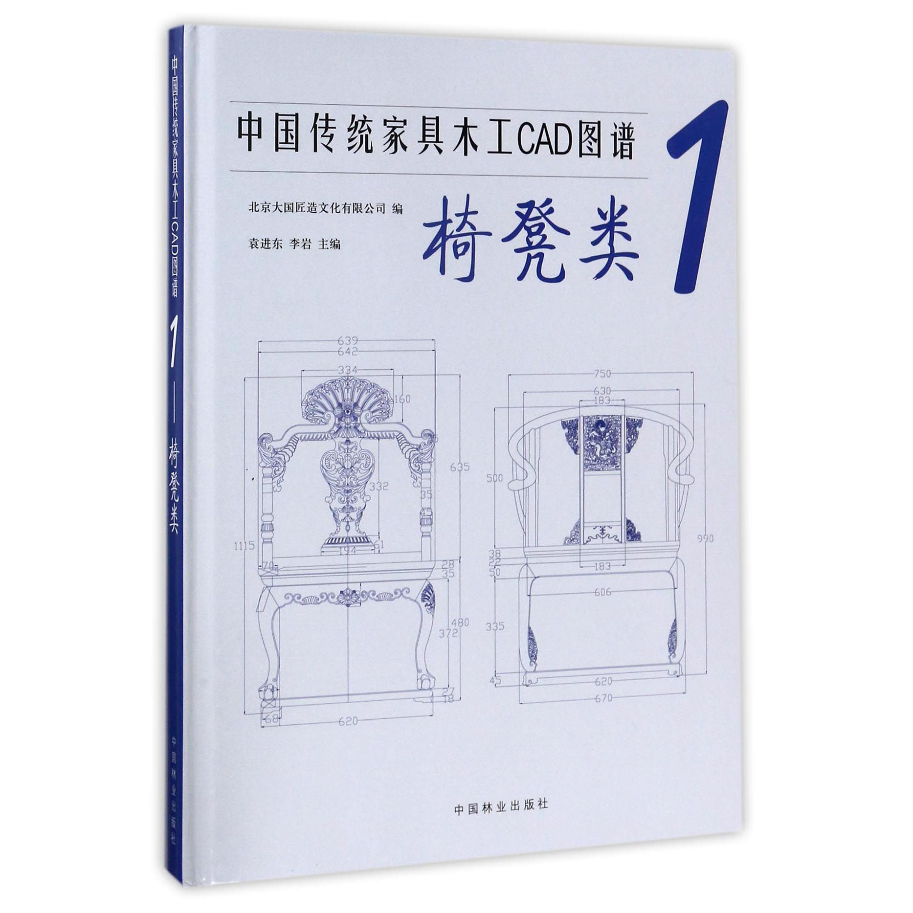 中国传统家具木工CAD图谱（1椅凳类）（精）