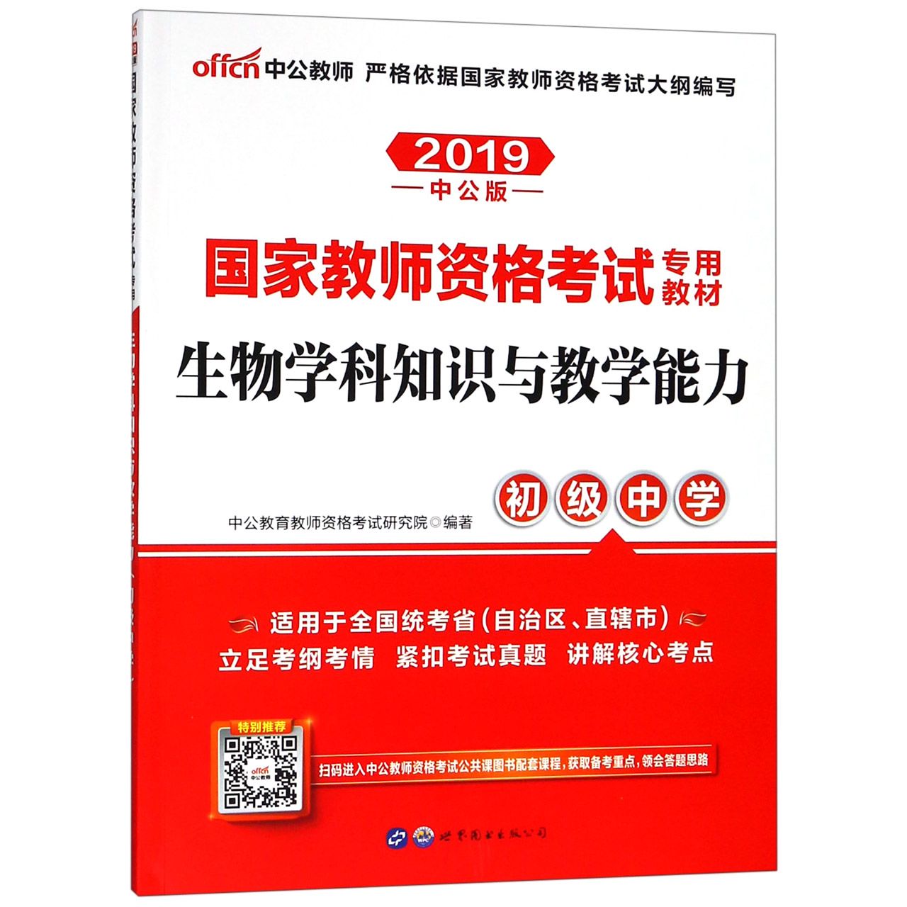 生物学科知识与教学能力(初级中学适用于全国统考省自治区直辖市2019中公版国家教师资 