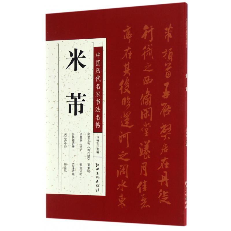 米芾/中国历代名家书法名帖