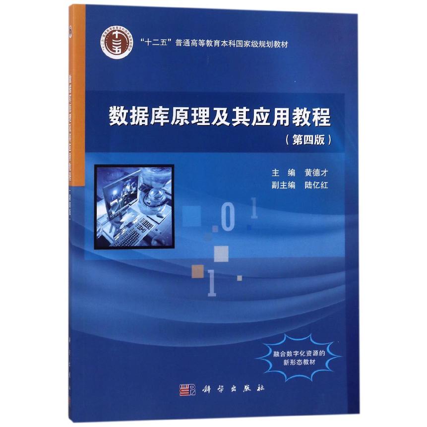 数据库原理及其应用教程(第4版十二五普通高等教育本科国家级规划教材)