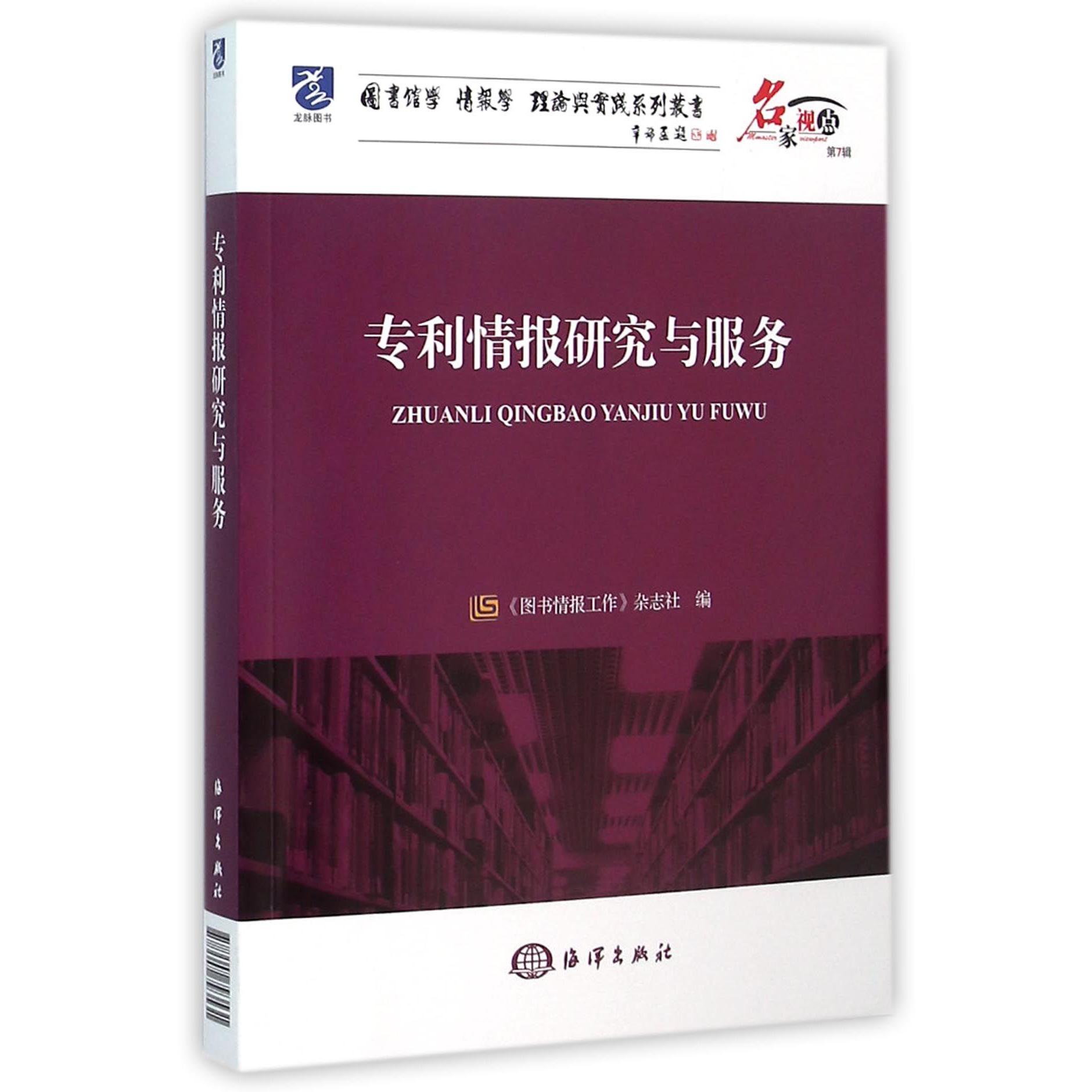 专利情报研究与服务/名家视点图书馆学情报学理论与实践系列丛书