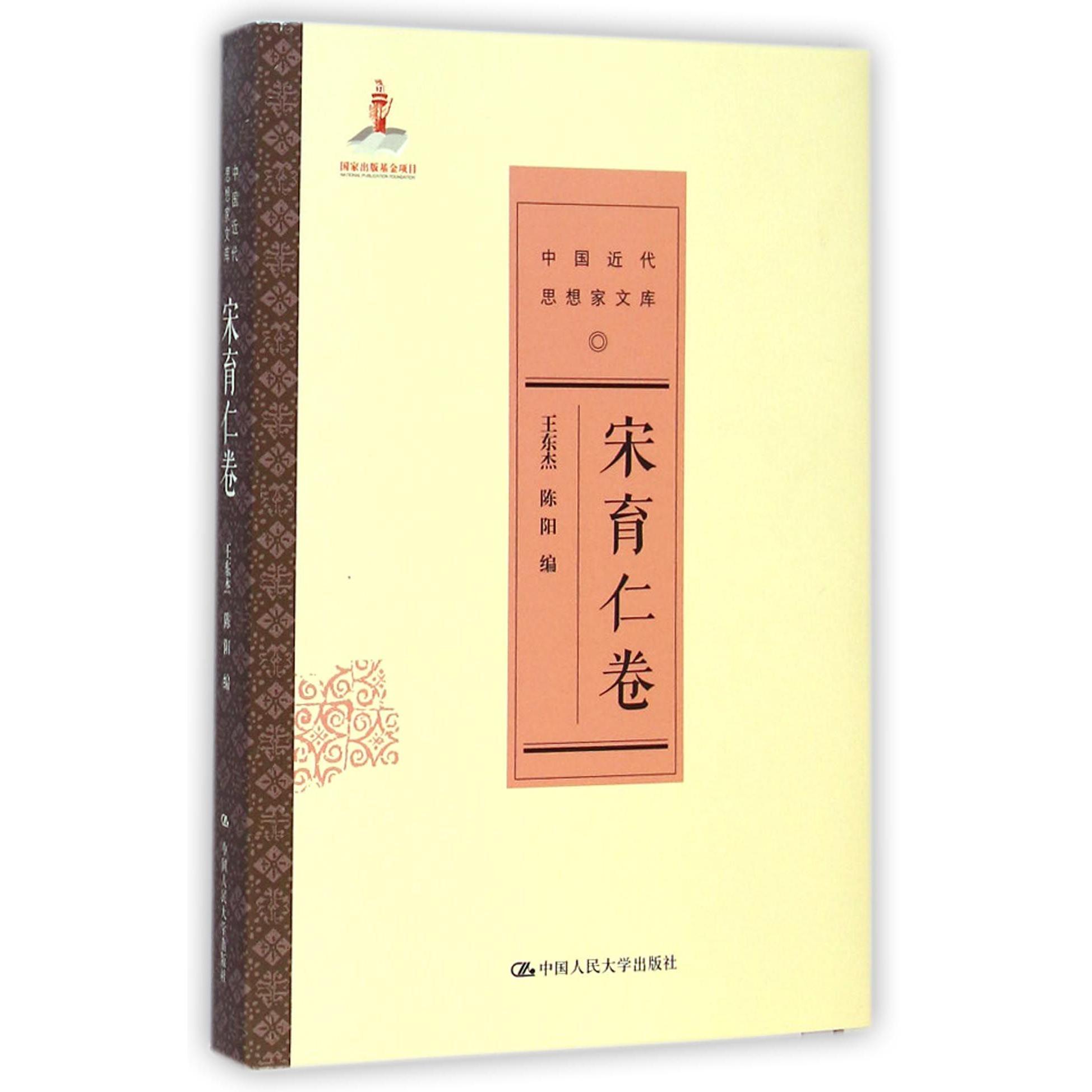 中国近代思想家文库（宋育仁卷）
