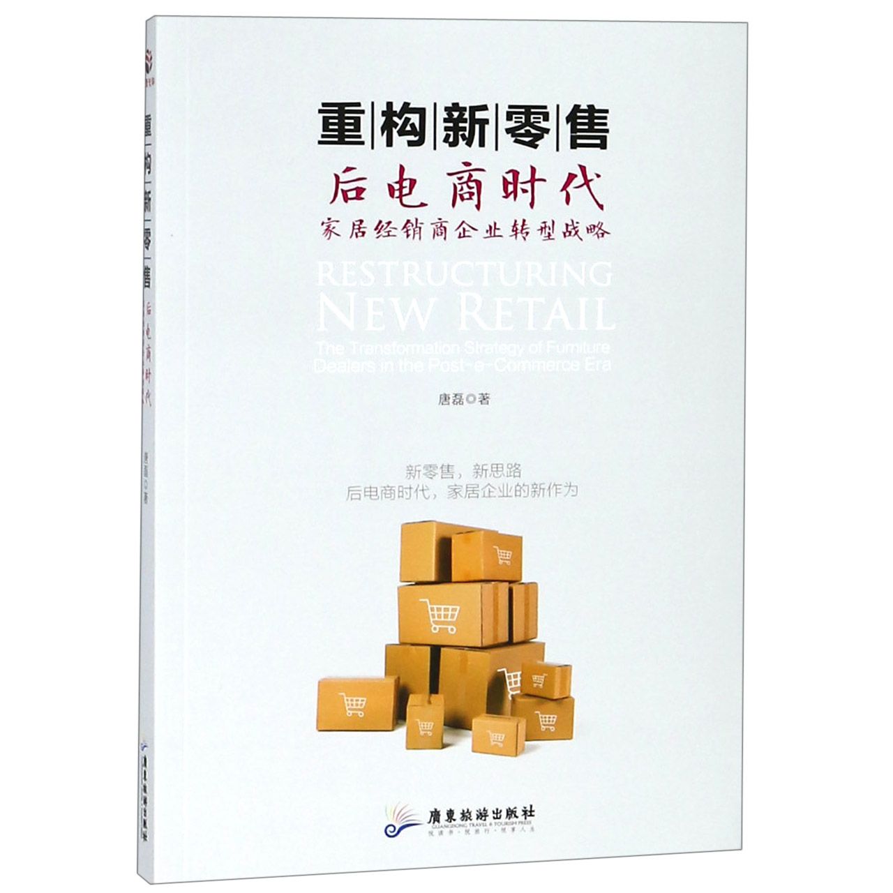 重构新零售(后电商时代家居经销商企业转型战略)