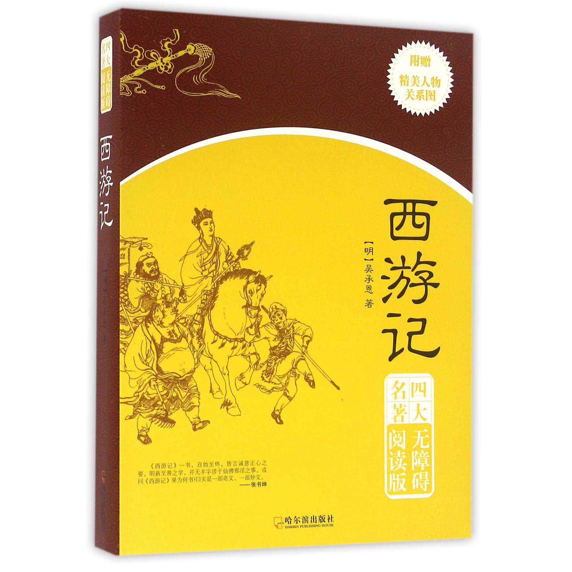 西游记（四大名著无障碍阅读版）