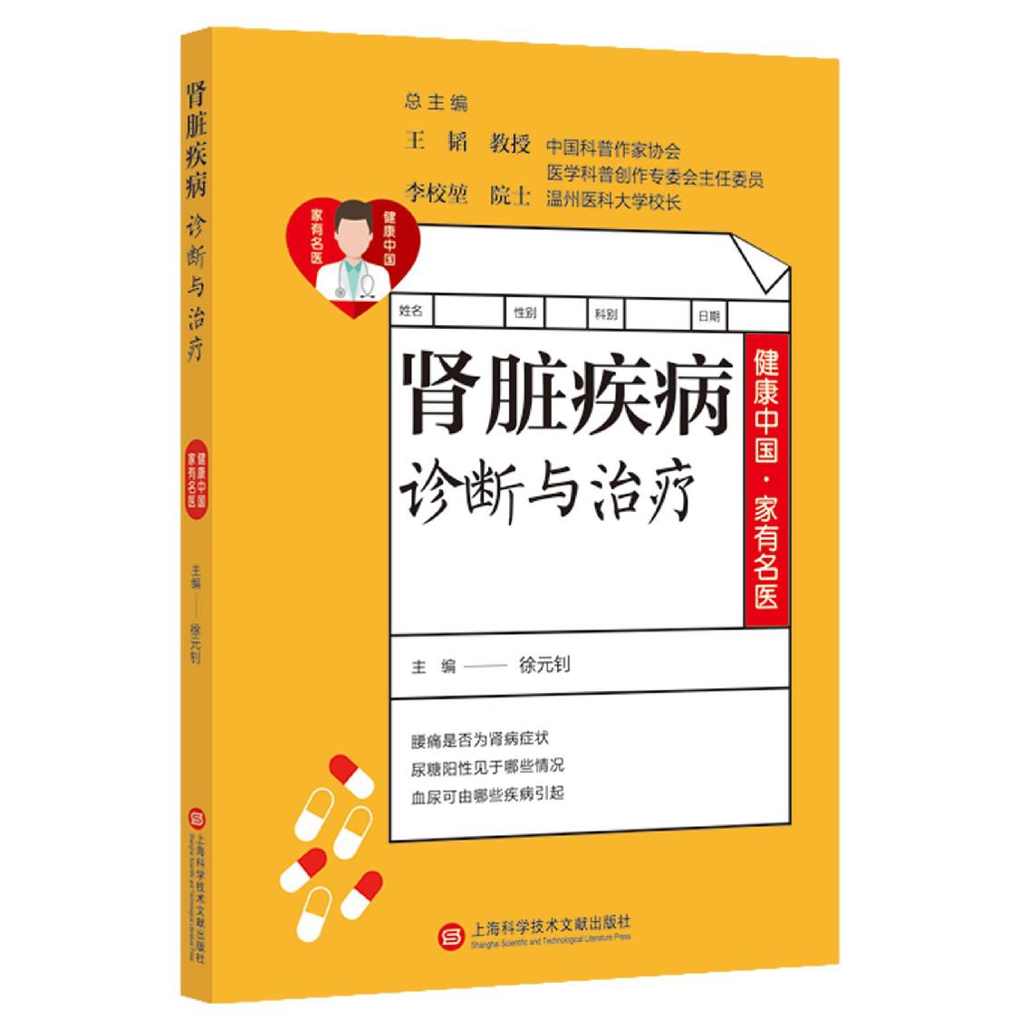 肾脏疾病诊断与治疗/健康中国家有名医