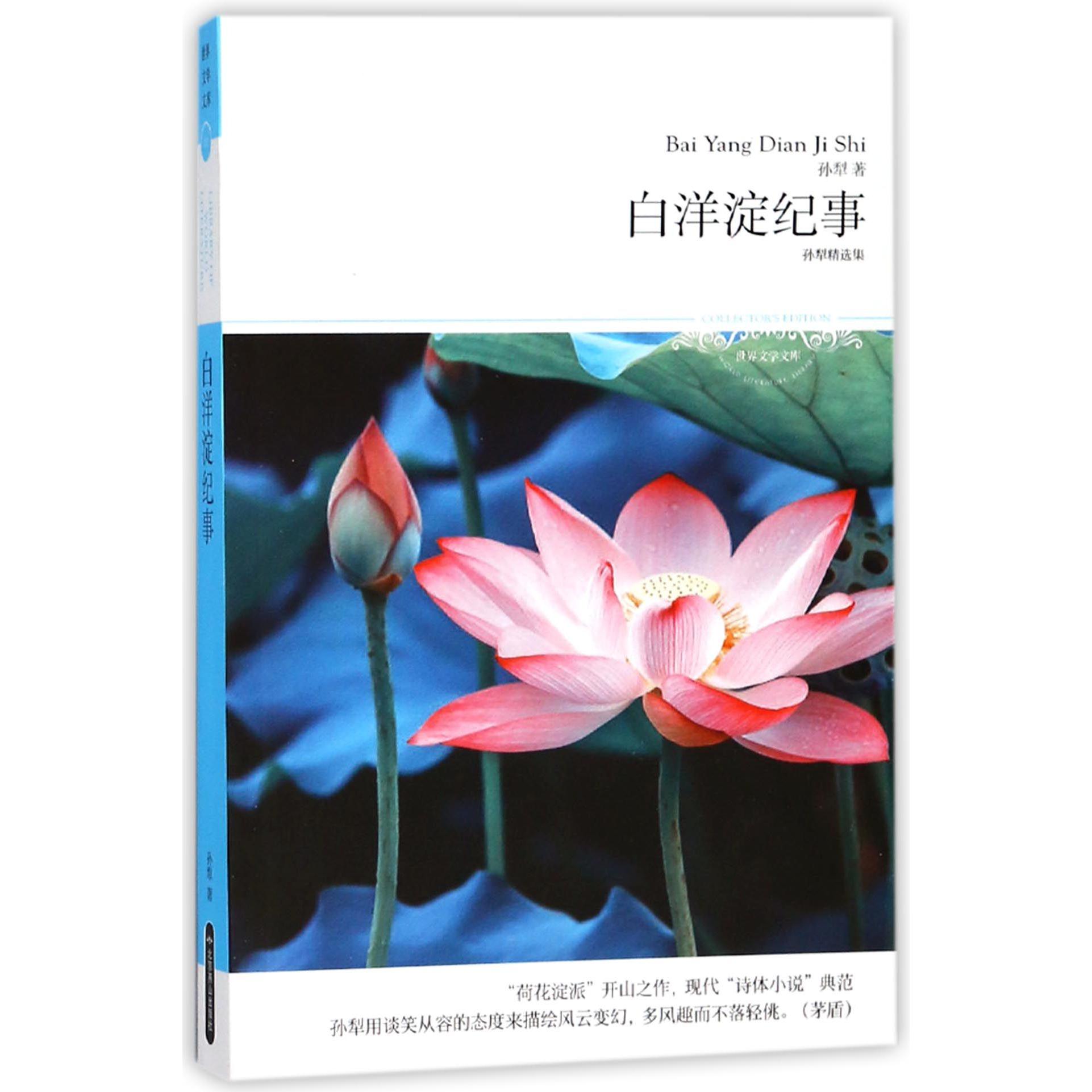 白洋淀纪事(孙犁精选集)/世界文学文库