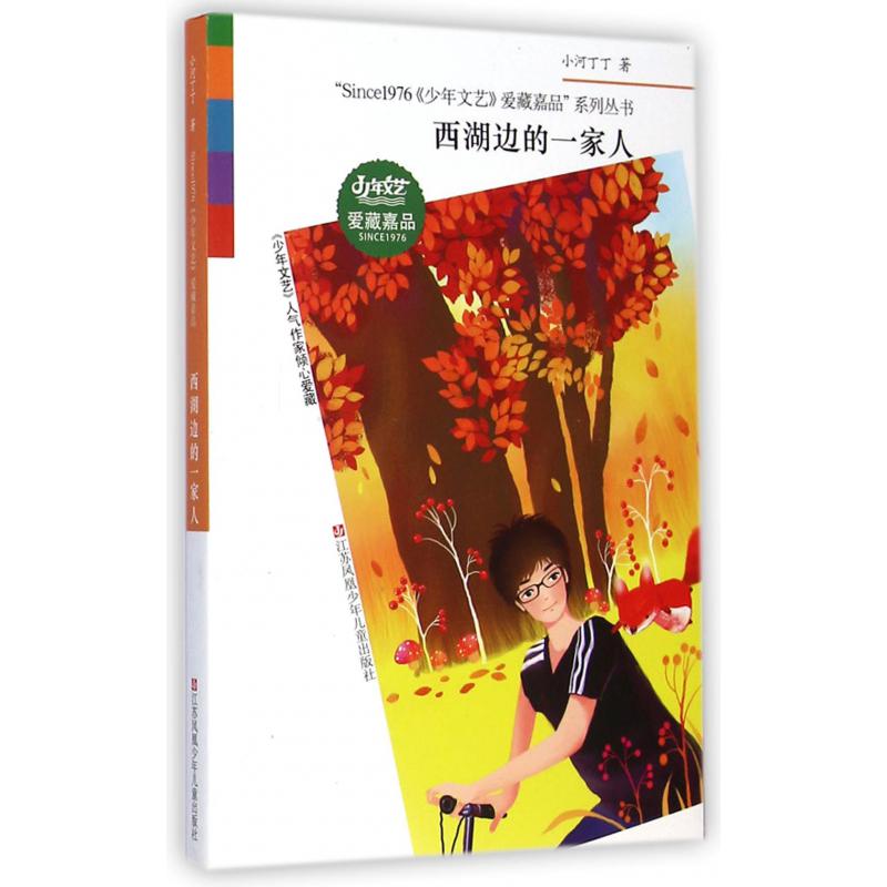 西湖边的一家人/Since1976少年文艺爱藏嘉品系列丛书